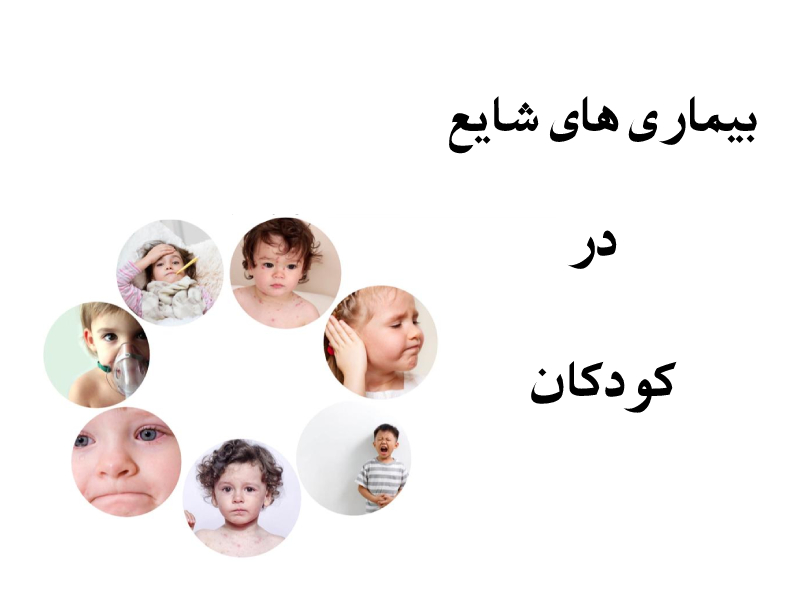 Common diseases in children